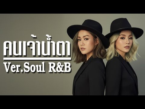 คนเจ้าน้ำตา - New Jiw [Style.Soul Pop]