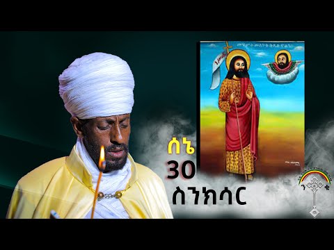 🛑ስንክሳር ሰኔ 30 sene 30 sinksar👉 እንኳን ለመጥምቀ መለኮት ቅዱስ ዮሐንስ  ዓመታዊ የልደት በዓል በሰላም አደረሳችሁ አደረሰን
