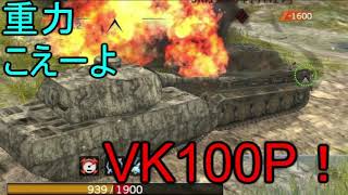 【WoTB】混沌の重力にVK100.01(P)でラムってみたら更に混沌化しました。