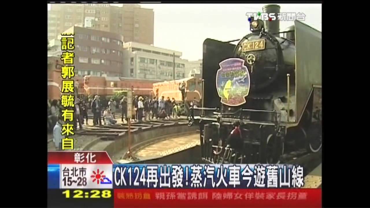 CK124再出發! 蒸汽火車今遊舊山線