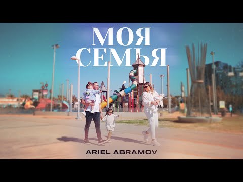 Ariel Abramov - Моя Семья (Official Music Video 2024)