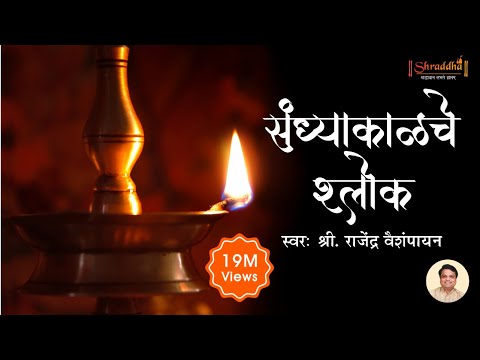 संध्याकाळचे श्लोक | Sandhyakalche Shlok Lyrics | Evening Prayers | Shubhank Karoti | Ganpati Stotra