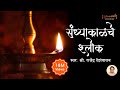 संध्याकाळचे श्लोक | नित्य पठण | Evening Prayers | Shubhank Karoti | Maruti Stotra | Ganpati Stotra