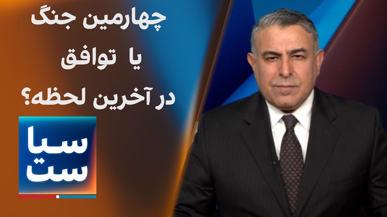 سیاست با مراد ویسی: چهارمین جنگ یا  توافق در آخرین لحظه؟