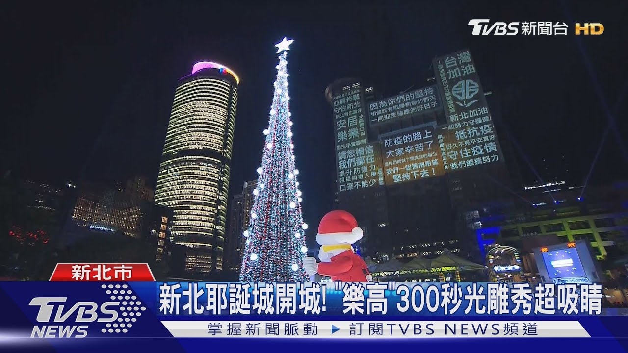 新北耶誕城開城! 「樂高」300秒光雕秀超吸睛
