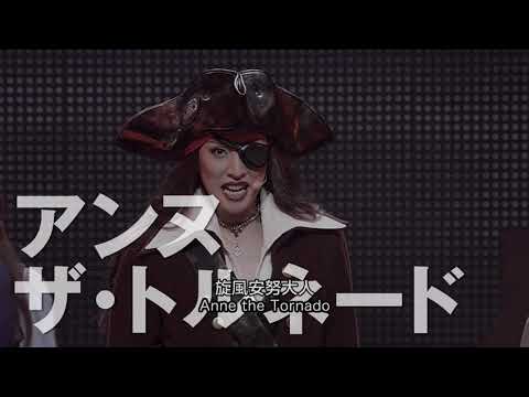 《薔薇與武士2：海盜女王的回歸》預告片：官方預告