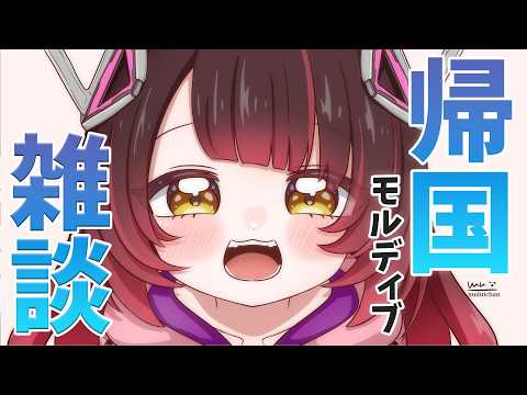 【 帰国雑談】モルディブを全力で楽しんだ話をしに（風邪でガラついてます。喉が！【ホロライブ/ ロボ子さん】