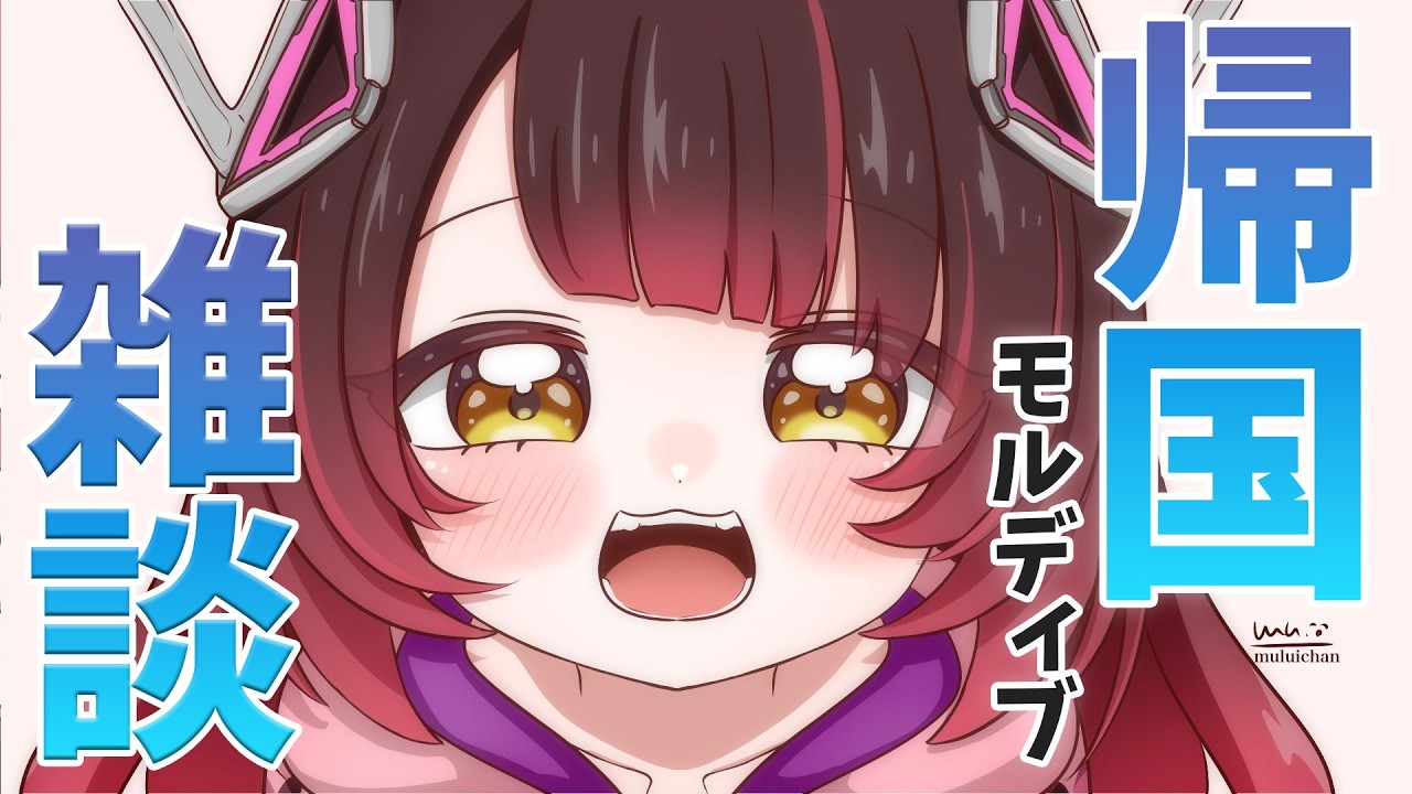 【 帰国雑談】モルディブを全力で楽しんだ話をしに（風邪でガラついてます。喉が！【ホロライブ/ ロボ子さん】