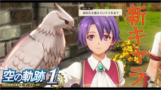 【空の軌跡 the 1st】見目麗しい美少女登場！