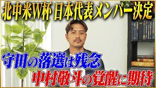 【北中米W杯】日本代表メンバー決定！鈴木啓太が語る日本代表に期待すること