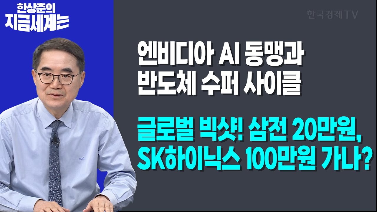 엔비디아 AI 동맹과 반도체 수퍼 사이클ㅣ글로벌 빅샷! 삼전 20만원, SK하이닉스 100만원 가나?ㅣ한상춘 한?