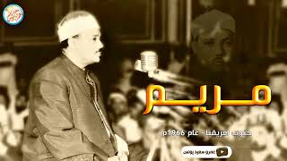 شاهد ماذا فعل الشيخ عبد الباسط بالناس تلاوة جننت الجمهور وهزت المكان بالكامل جودة عالية ᴴᴰ