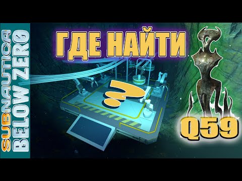 Где находится Артефакт Архитектора Q59 и Шахта Коппа. Subnautica Below zero.