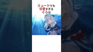 ミュートや無言でも可愛さが溢れ出てしまうホロメンたち #shorts #ホロライブ切り抜き 【 #がうるぐら #轟はじめ #獅白ぼたん #大空スバル #yagoo  】