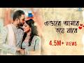 Ebhabe Amar Hoye Jabe Mekhla Arka Wedding Song Rupaktiary Aviman Paul Shaadi Days
