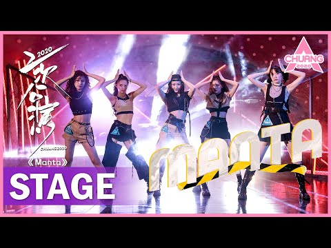 【STAGE】"Manta" 燃炸现场！敖心仪开场动作超绝！曾雪瑶胡玛尔眼神杀 | 纯享版 | 创造营 CHUANG 2020