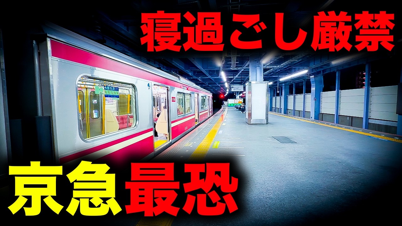 【野宿確定】寝過ごすと深夜の海岸に放置されてしまう京急最恐の終電を乗り通してみた｜終電で終点に行ってみた#151