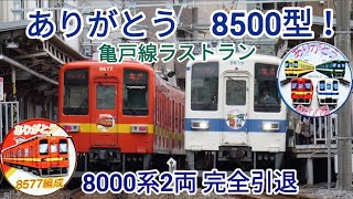 【東武8000系 2両 完全引退！】東武8500型8577F・8579F亀戸線ラストラン