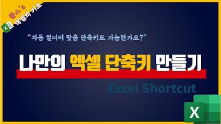 나만의 엑셀 단축키 만들기