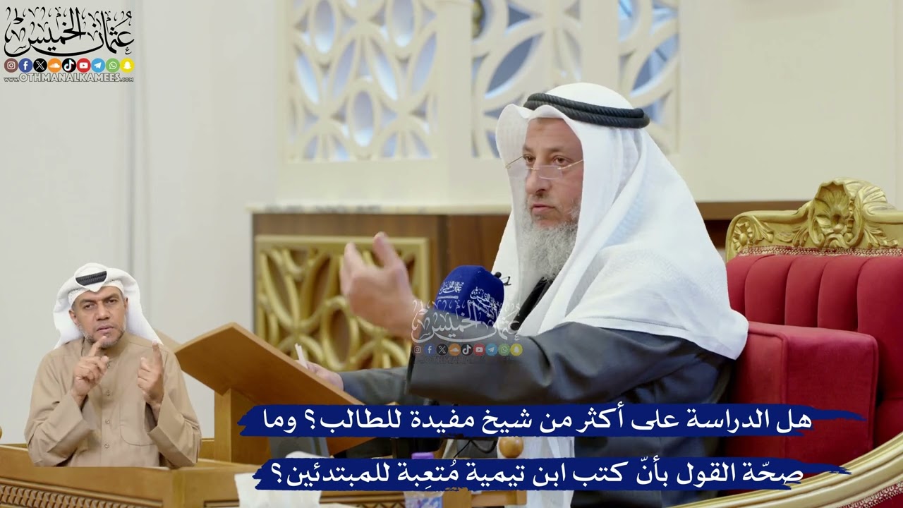 398- هل الدراسة على أكثر من شيخ مفيدة للطالب؟ وما صحّة القول بأنّ كتب ابن تيمية 