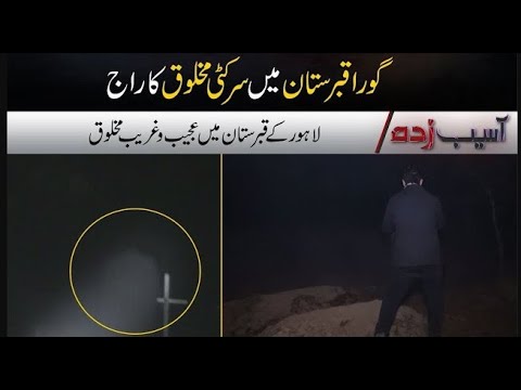 Lahore K Gora Qabristan Main Sir Kati Makhlooq | Asaib zada | 7NewsHD