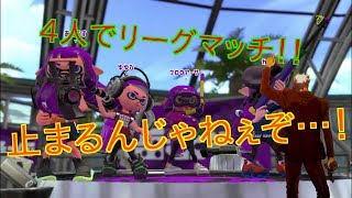 個性的な4人組によるイカれた実況　part１【スプラトゥーン2】