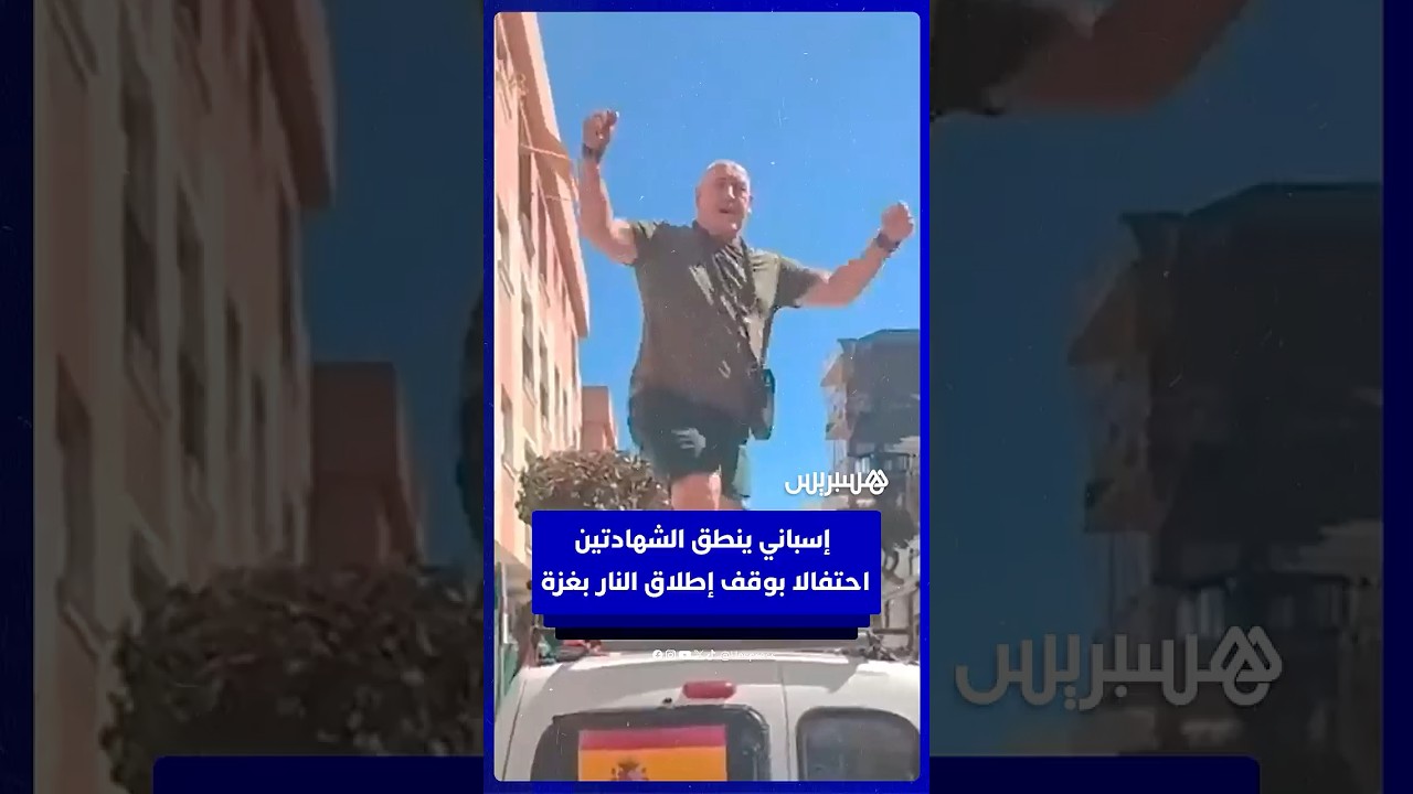 إسباني ينطق الشهادتين احتفالا بوقف إطلاق النار بغزة thumbnail