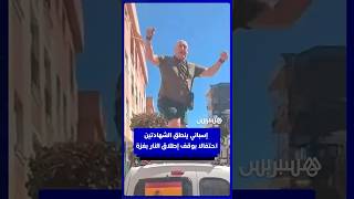 إسباني ينطق الشهادتين احتفالا بوقف إطلاق النار بغزة thumbnail