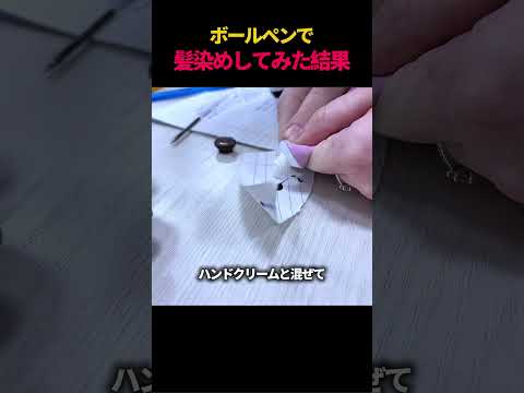 ボールペンで髪染めしてみた結果
