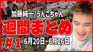 週間カトウ#１【2026/06/21~26】
