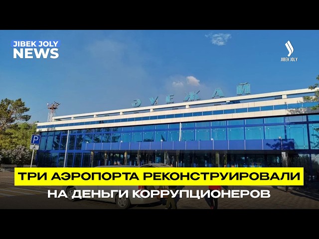 Возвращение активов: 40 млрд тенге направлены на транспортные проекты