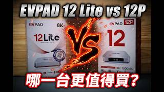 EVPAD 12Lite vs 12 P 完整比較｜哪一台更值得買？差異一次看懂
