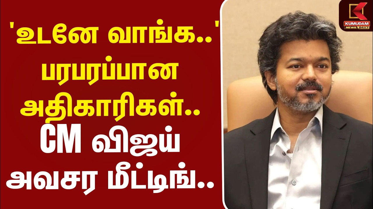 #BREAKING | CMVijay | TNRain  | 'உடனே வாங்க..' பரபரப்பான அதிகாரிகள்.. CM விஜய் அவசர மீட்டிங்..
