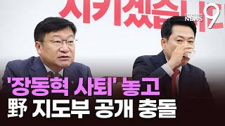 "지도부 총사퇴하자" 野 최고위 '설전'…소장파 25명 "장동혁 사퇴" 공식 요구 [뉴스9]