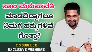 ಸಾಲ ಮರುಪಾವತಿ ಮಾಡದಿದ್ದಾಗಲೂ ನಿಮಗೆ ಹಕ್ಕುಗಳಿವೆ C S Sudheer Exclusive