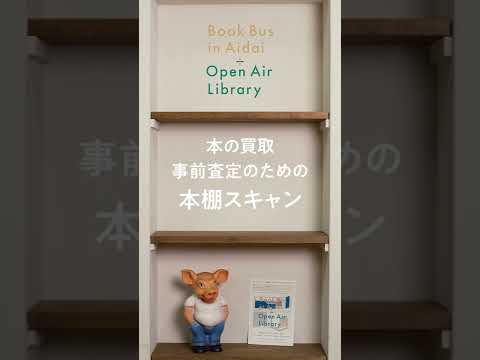 人文社会学科 本棚スキャンのやり方　#AIDAIBUS