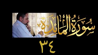 فيديو ٩٠٨ من مقاطع حظر التجول   تدبر سورة المائدة - الحلقة ٣٤  الآيات ٩٧-١٠٠ image