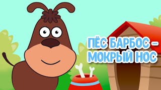 МУЛЬТИВАРИК ТВ – ПЁС БАРБОС-МОКРЫЙ НОС ♫ ВЕСЁЛАЯ ДОБРАЯ ПЕСЕНКА ДЛЯ МАЛЫШЕЙ и ДЕТЕЙ 0+