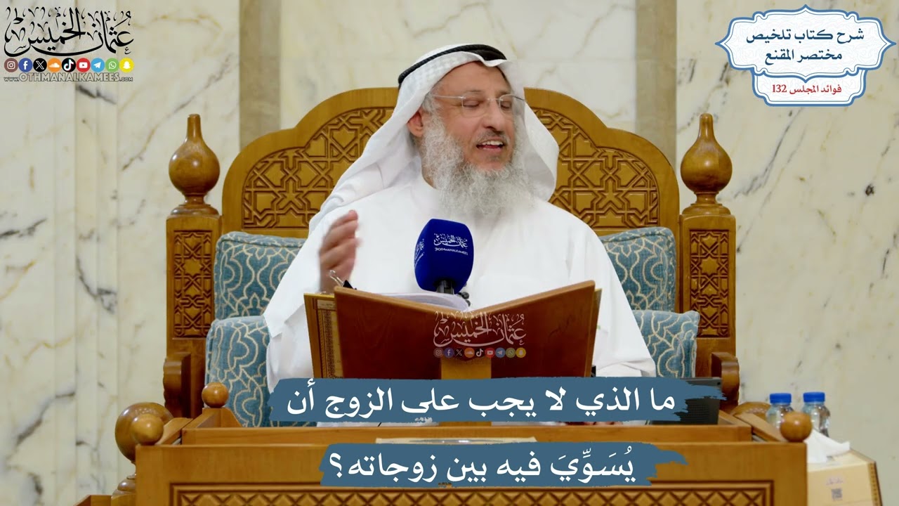 5579- ما الذي لا يجب على الزوج أن يُسَوِّيَ فيه بين زوجاته؟ - عثمان الخميس