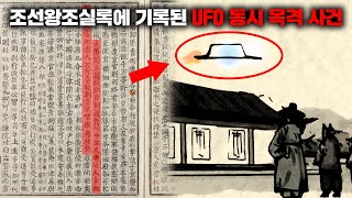 Download lagu 조선왕조실록에 실제로 기록된 'UFO 대소동 사건' [미스터리] mp3