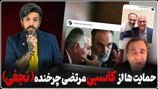 آنالیز حمایت حمید فرخ نژاد و برزو ارجمند و ایرج مصداقی از کاسبی شاهین نجفی