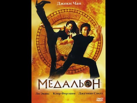 Трейлеры Медальон