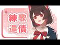 【早安練歌】早早早早早！吃飽了嗎！我吃飽了！  | 马来西亚V |   #vtuber中文  #馬來西亞vtuber