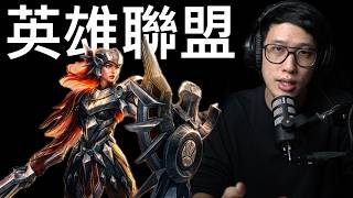 基督徒 vs. 英雄聯盟
