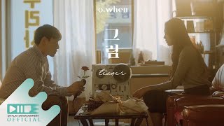 오왠 O.WHEN 그림 Picture (Teaser)