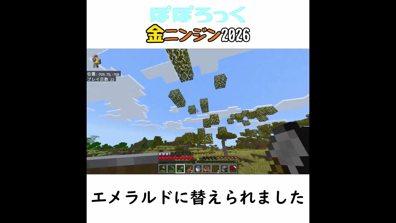【マイクラ】エメラルドに替えられました　 fromぽぽろっく　#Minecraft　#Shorts
