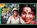 नारंगी आत ये तुला देतो तेल होयच नवरा प�