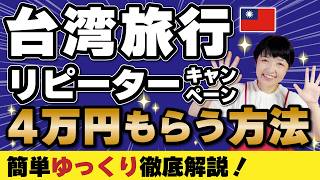 台湾旅行で４万円【リピーターキャンペーン】ゆっくり解説‼️応募方法は？参加条件は？ 台湾再訪、福が倍増！ラッキーランド #台湾旅行