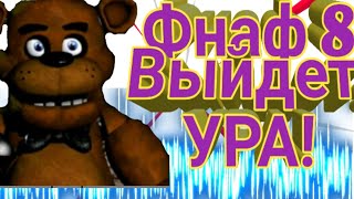 Фнаф 8 выйдет!
