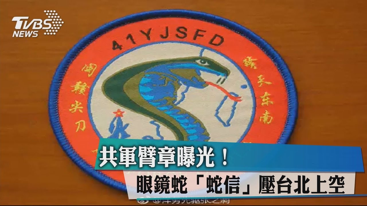 共軍臂章曝光！　眼鏡蛇「蛇信」壓台北上空